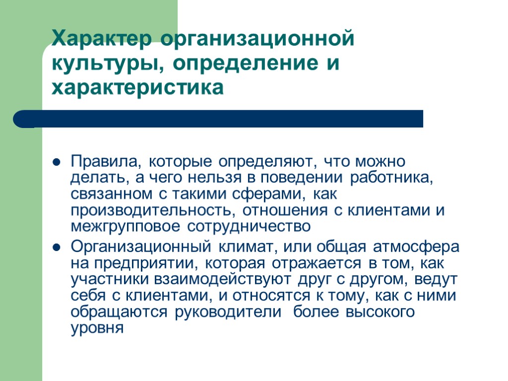 Характер организационной культуры, определение и характеристика Правила, которые определяют, что можно делать, а чего